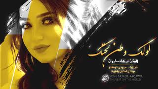 لولك وطن لحتلك - جهاد سليمان NewSong 2020