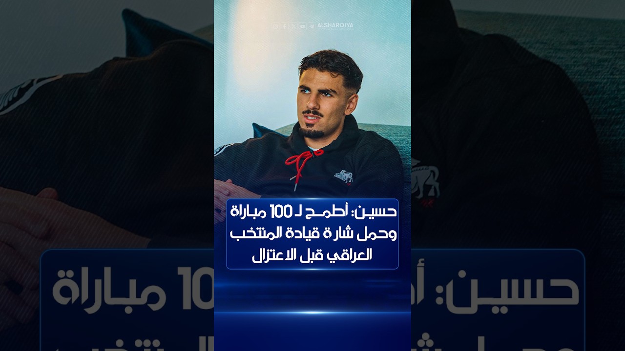 حسين علي: أطمح لـ100 مباراة وحمل شارة قيادة المنتخب العراقي قبل الاعتزال هذا اليوم