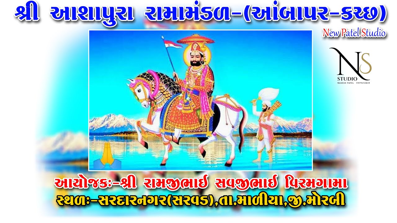 શ્રી આશાપુરા રામામંડળ-આંબાપર II વિરમગામા II સરવડ II Naresh Patel Live Stream