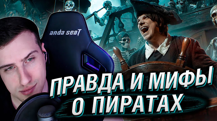 НАМ ВСЕГДА ВРАЛИ / Правда и МИФЫ о Пиратах | РЕАКЦИЯ НА UTOPIA SHOW