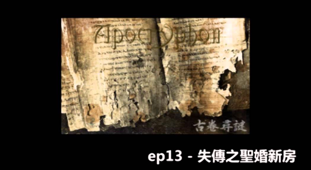 耶穌在十字架上的七句話 花冧電台《天知國識》ep13 - 失傳之聖婚新房