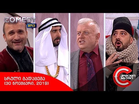 კომედი შოუ - სრული გადაცემა (30 ნოემბერი, 2019)