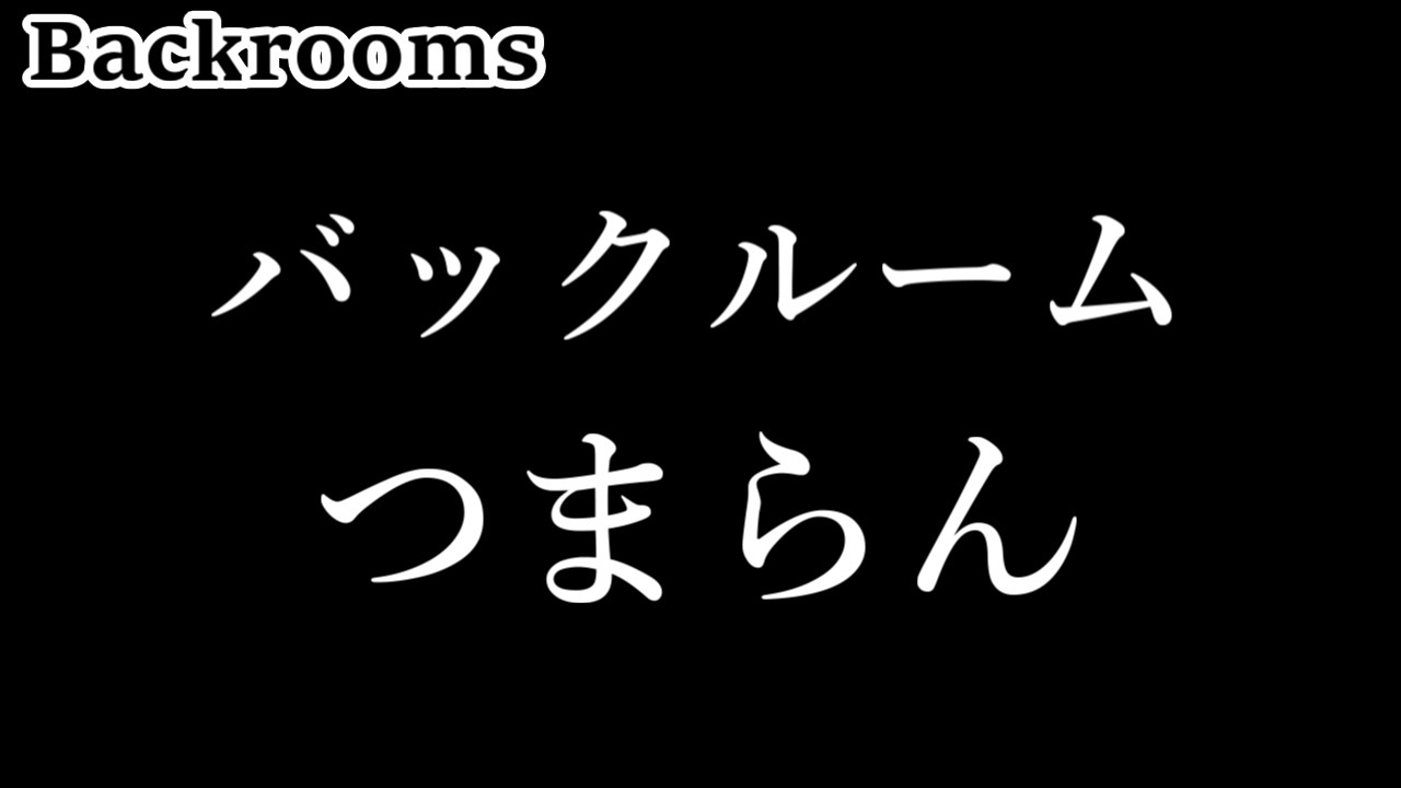 【考察回】映画大ヒットの裏でバックルームつまらんの声が上がっている理由
