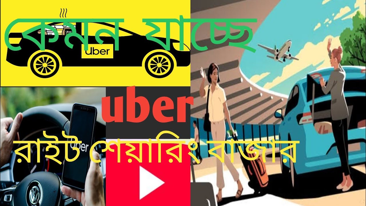 কেমন যাচ্ছে বর্তমান uber রাইট শেয়ারিং ইনকাম 