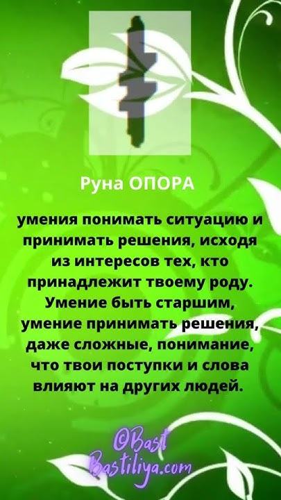🔥Славянская руна ОПОРА: род, семья, дом - YouTube