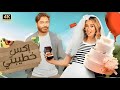الفيلم الكوميدي إكس خطيبتي كامل بطولة تامر حسني و هنا الزاهد 2025