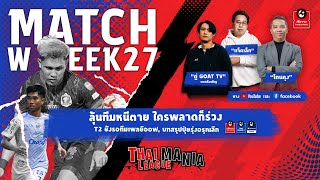 THAI LEGUE MANIA MATCHDAY 27 | ลุ้นทีมหนีตาย ใครพลาดก็ร่วงT2 ยังรอทีมเพลย์ออฟ, บทสรุปปุ๋ยรุ่งอรุณลีก