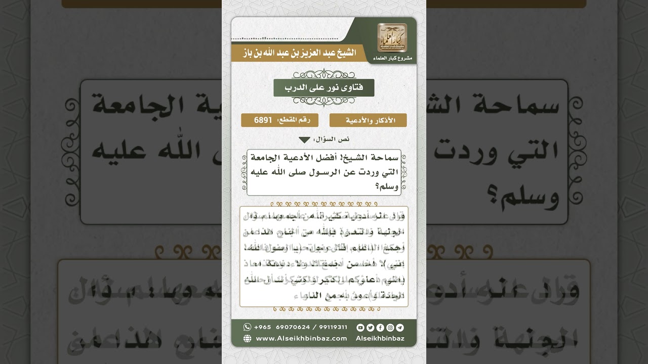 6891 - بعض الأدعية الجامعة - نور على الدرب