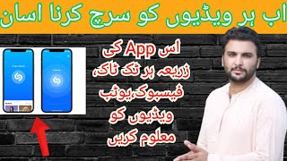 Shazam Apps kya Han || Shazam App kise video ko search karta han