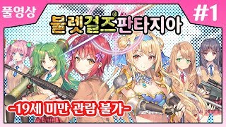 【불렛걸즈 판타지아】 애들은 절대 관람불가!! 이 게임은 미쳤습니다 이 이상의 설명은 불필요합니다! #1
