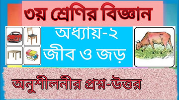 Class 3 science।Chapter-2। Jio O Joro। ৩য় শ্রেণি বিজ্ঞান। অধ্যায় -২। জীব ও জড়