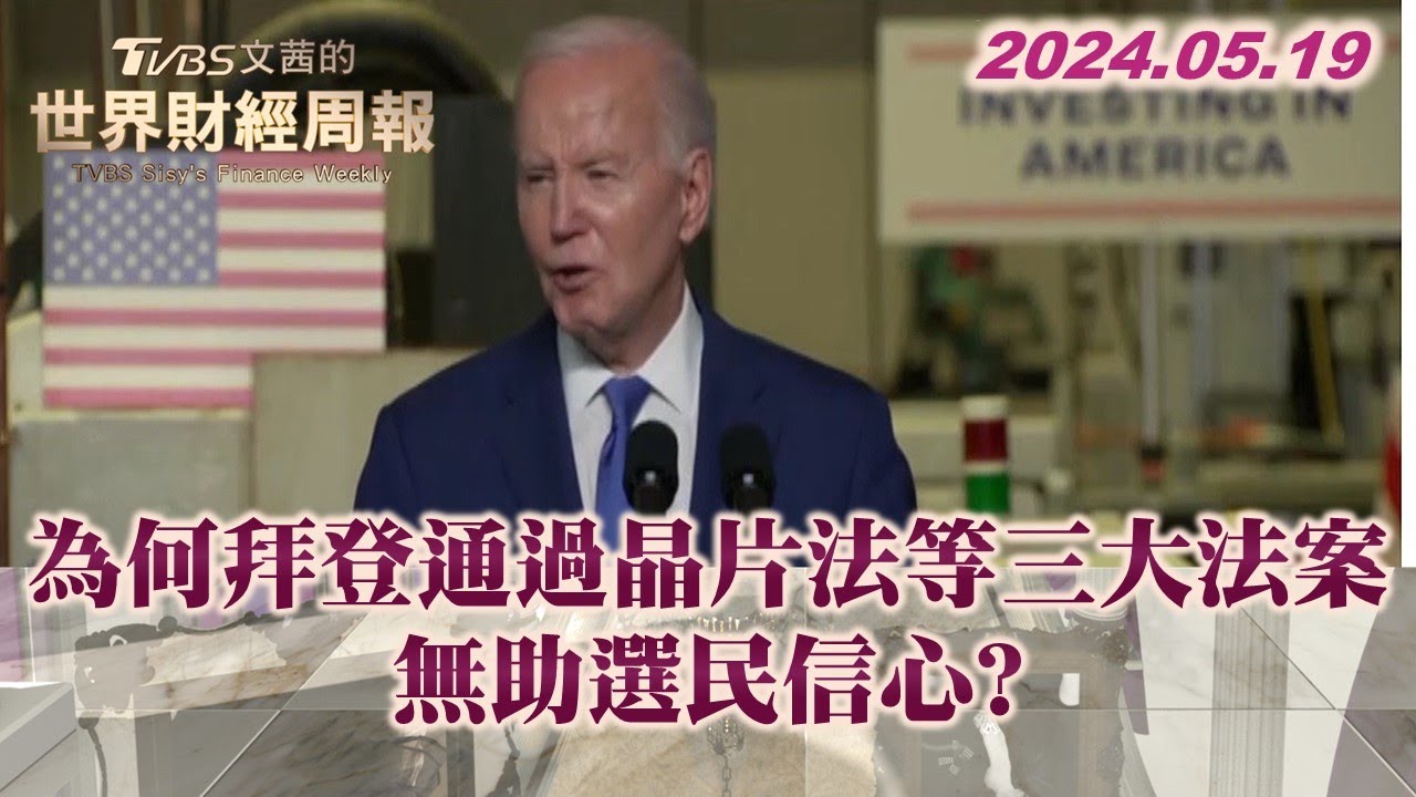 不只是冷戰2.0! 世界比70年前更危險 TVBS文茜的世界財經周報 20240519