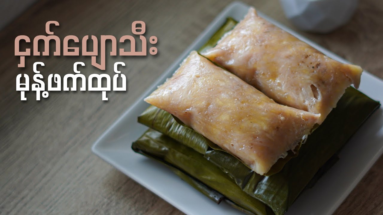 အိမ်မှာပျောသီးတွေ အမှဲ့လွန်နေရင် ဒီလိုလေးလုပ်စားကြည့်ပါ ငှက်ပျောသီး မုန့်ဖက်ထုပ် မွှေးမွှေးအိအိလေး…