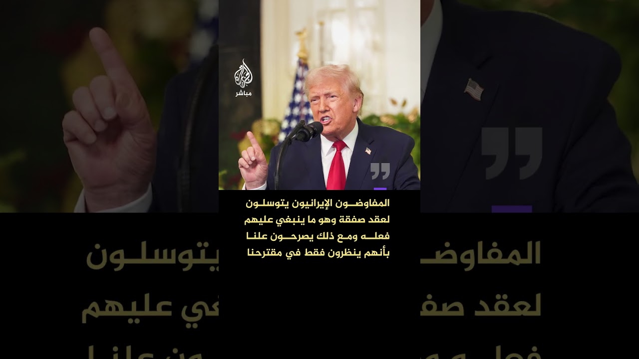 ترمب: المفاوضون الإيرانيون يتوسلون لعقد صفقة ومع ذلك يصرحون علنا بأنهم ينظرون فقط في مقترحنا