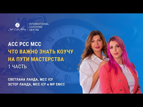 ACC PCC MCC. Что важно знать коучу на пути Мастерства. Ч.1 Главные отличия в уровнях квалификации.