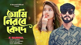 New Song K Nazmul Bangla Official Song 2023