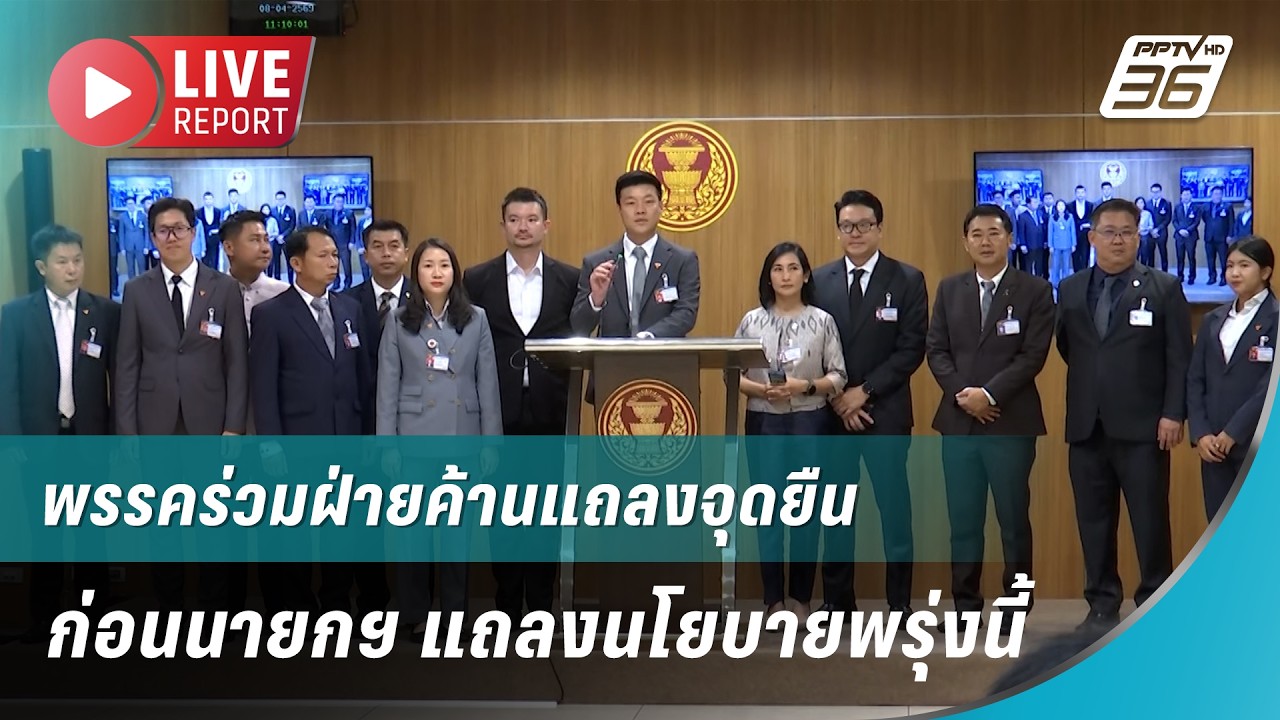 🔴สด!พรรคร่วมฝ่ายค้านแถลงจุดยืน ก่อนนายกฯ แถลงนโยบายพรุ่งนี้| Live Report |  8 เม.ย. 69