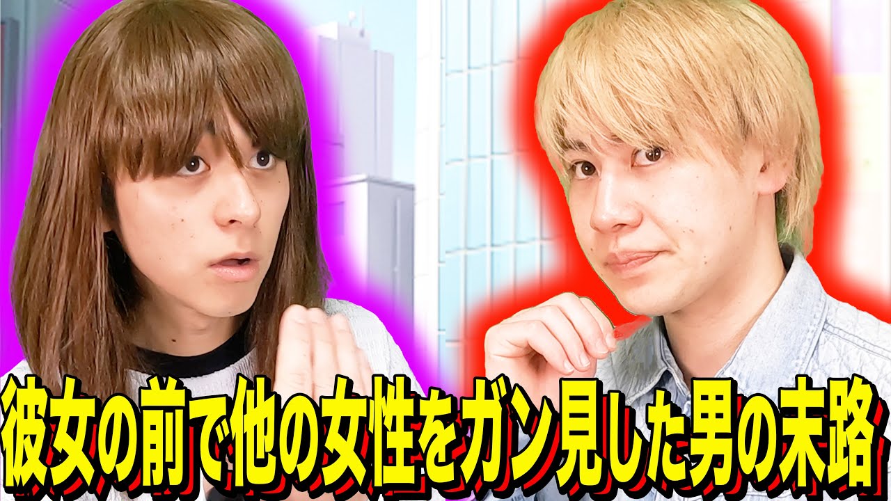 【末路コント】彼女の前で他の女性をガン見した男の末路