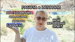 РАБОТА в ИСПАНИИ-ПОМОЩНИК ПОВОРА, БАРМЕН,ПОСУДОМОЙКА/КАК НАЙТИ РАБОТУ в ИСПАНИИ/ЖИЗНЬ в ИСПАНИИ