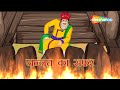 अकबर बीरबल की कहानियाँ | Akbar Birbal Ki Kahani  Ep - 04 | जन्नत का सफर  | Jannat Ka Safar