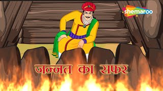 अकबर बीरबल की कहानियाँ | Akbar Birbal Ki Kahani  Ep  04 | जन्नत का सफर  | Jannat Ka Safar