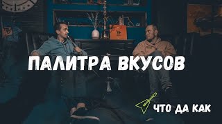 КАКИЕ ТАБАКИ ПОКУПАТЬ ДЛЯ КАЛЬЯНА?! | ЧТО ДА КАК?