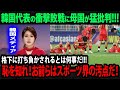 【海外の反応】韓国代表がインドネシアに敗戦し40年ぶりの五輪出場失敗!母国から漏れるリアルな反応がヤバすぎる!【U23アジアカップ/パリ五輪/U23日本代表】