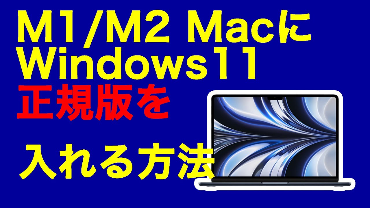 M1 M2 M3 M4 M5 MacでWindows 11 を使う方法（Paralles 18以降使用