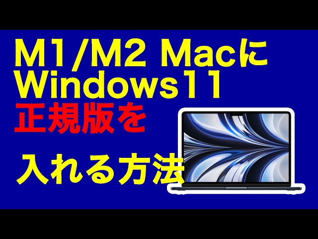 M1 M2 M3 M4 M5 MacでWindows 11 を使う方法（Paralles 18以降使用