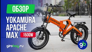 видео: 🚴🔋 Электровелосипед YOKAMURA APACHE MAX 1500W: Скорость, стиль и инновации в одном фэтбайке 🚀#ebike картинка: 🚴🔋 Электровелосипед YOKAMURA APACHE MAX 1500W: Скорость, стиль и инновации в одном фэтбайке 🚀#ebike