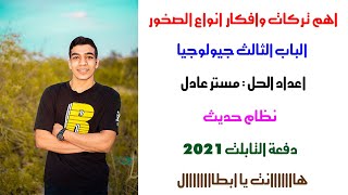 تركات الباب الثالث جيولوجيا علي انواع الصخور وافكارها | جيولوجيا ثانوية عامة 2022 دفعة التابلت