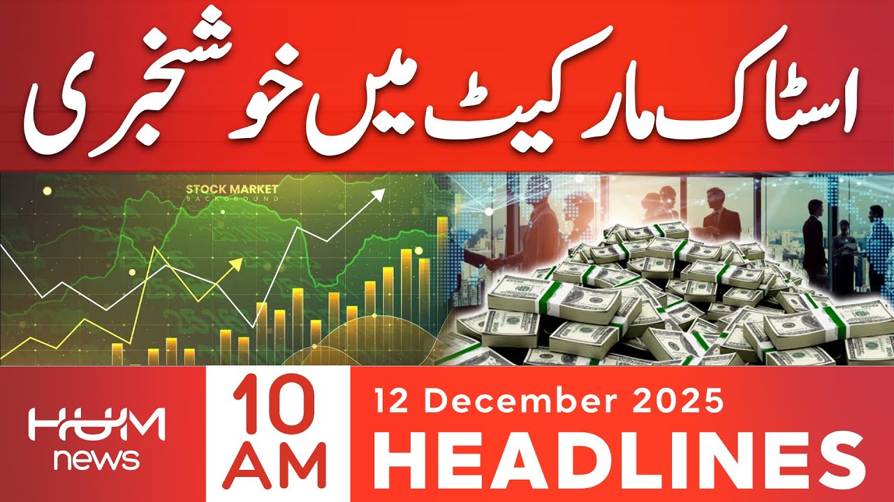 Pakistan Stock Market Rockets! Big Profits for Traders | 10 AM headlines | 12 Dec 2025 | Hum News