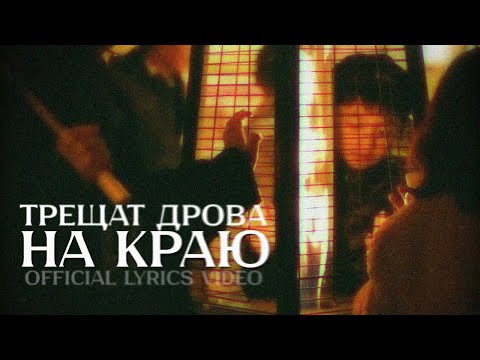 Трещат дрова — На краю (official lyrics video)