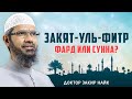 Является ли обязательной выплата ЗАКЯТ-УЛЬ-ФИТР для всех мусульман? - Доктор Закир Найк