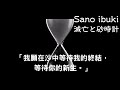 【中文字幕】Sano ibuki《滅亡と砂時計》我願在沙中等待我的終結,等待你的新生。
