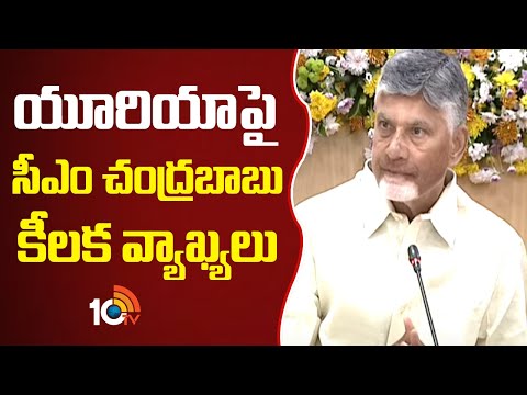 యూరియాపై సీఎం చంద్రబాబు కీలక వ్యాఖ్యలు | Chandrababu On Urea Use | 10TV