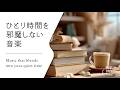 【集中のそばにある静かな音楽 #27】お部屋にそっと溶け込む音│Soft Acoustic BGM for Immersive Work Sessions