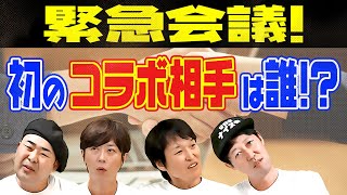 【緊急会議！】初のコラボ相手は誰！？