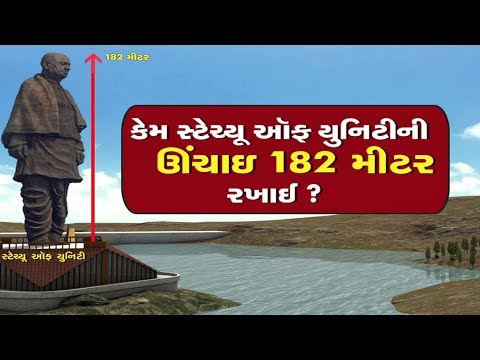 કેમ 'સ્ટેચ્યૂ ઑફ યુનિટી' ની ઊંચાઈ 182 મીટર રખાઈ ? - Tv9