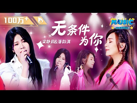 梁静茹携选手潘韵淇演唱《无条件为你》 #中国好声音 #Music #live 中国好声音2022决赛