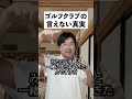 本当は言えないゴルフクラブの真実