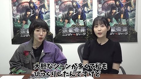 夜道雪×国産サメ映画！？『妖獣奇譚 ニンジャVSシャーク』を語る！