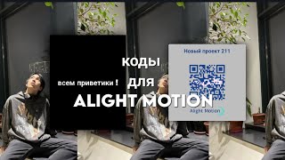 коды на колоры, эфекты, шейки для alight motion!