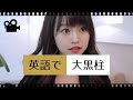 【ネイティブが使う日常英会話】大黒柱