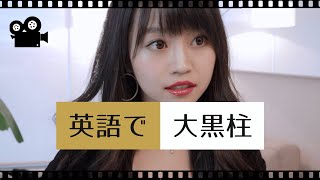 「大黒柱」は英語で何と言うの？// ネイティブが使う日常英会話
