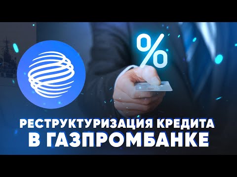 Реструктуризация кредита в Газпромбанке