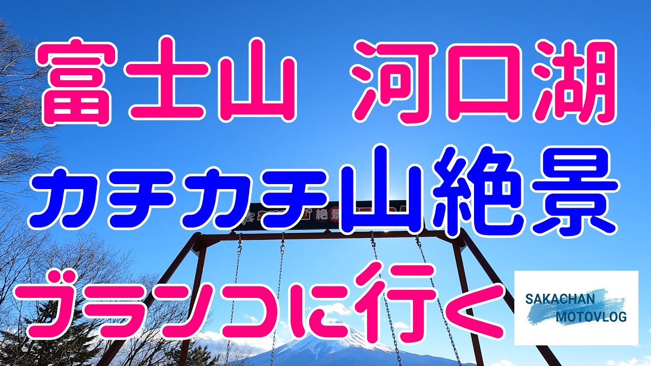 河口湖 カチカチ山絶景ブランコ 富士山に向かって漕ぎました Youtube