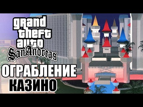 Grand Theft Auto: San Andreas Прохождение #14 — ОГРАБЛЕНИЕ КАЗИНО!