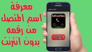 معرفة اسم المتصل وموقع الاتصال بكل سهوله عن طريق تطبيق truecaller