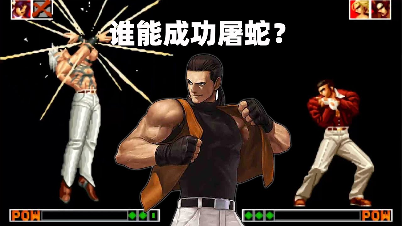 拳皇97屠蛇：大蛇才是此版本的精髓所在，阳光普照也是当年之神技- YouTube